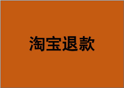 淘宝怎么取消退款？退款要注意哪些事项？