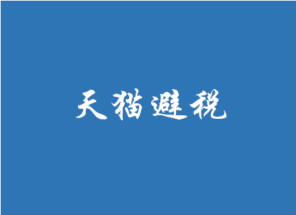 天猫避税最新方法是什么？避税需要注意什么？