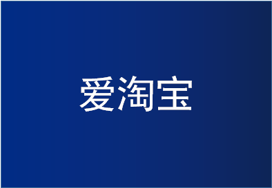 爱淘宝红包推广怎么操作呢？推广要注意什么？