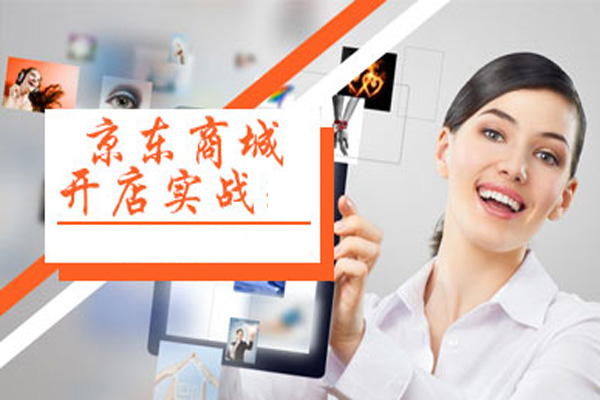 京东开店要多少钱？利润如何？
