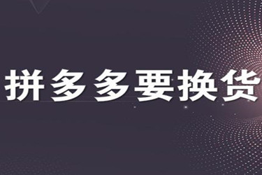 拼多多换货运费由谁承担？有没有相关的规定？