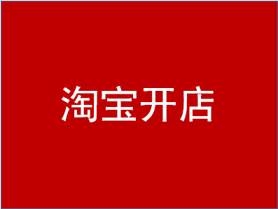 淘宝开店激活实名认证失败？实名认证有哪些好处？