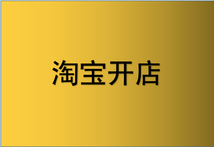 淘宝店未满足一证多店？开店的注意事项有什么？