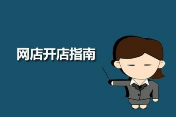 淘宝开店激活失败是怎么回事？怎么快速激活？
