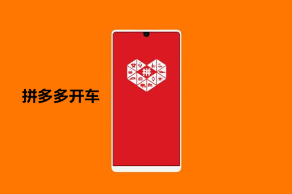 拼多多开车技巧是什么？如何开车会比较好？