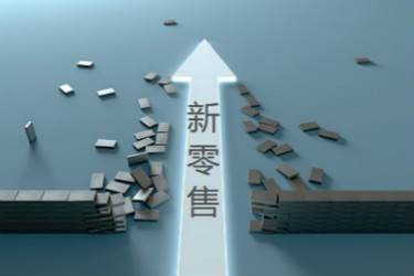 个人怎么做新零售？方法是什么？