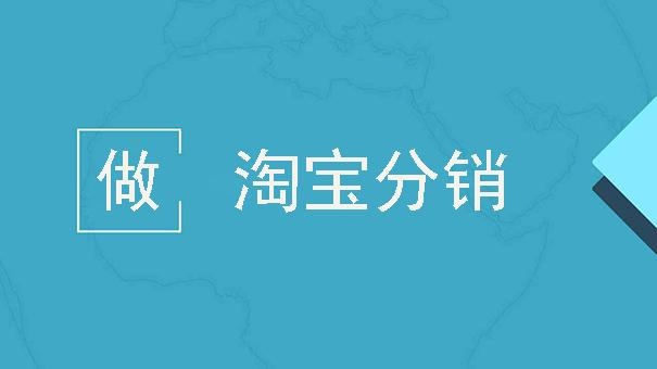 淘宝开店分销不同产品怎么代发货？如何做好分销？