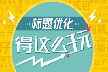 拼多多写标题的方法是什么？如何写出好的标题？