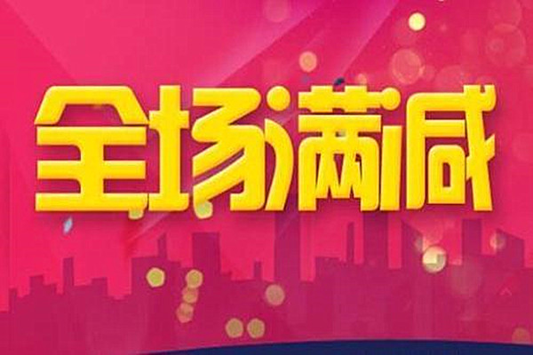 2020淘宝什么时候有跨店满减？淘宝跨店满减要满足什么条件？