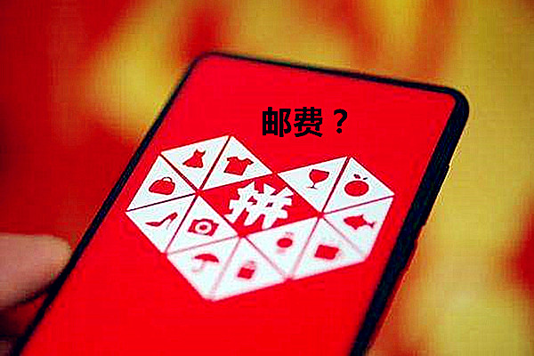 拼多多开店邮费怎么算？通常是如何收的？