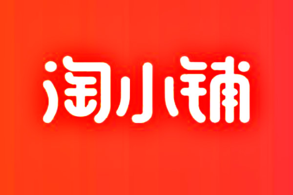 淘小铺乱收费吗？值不值得做？