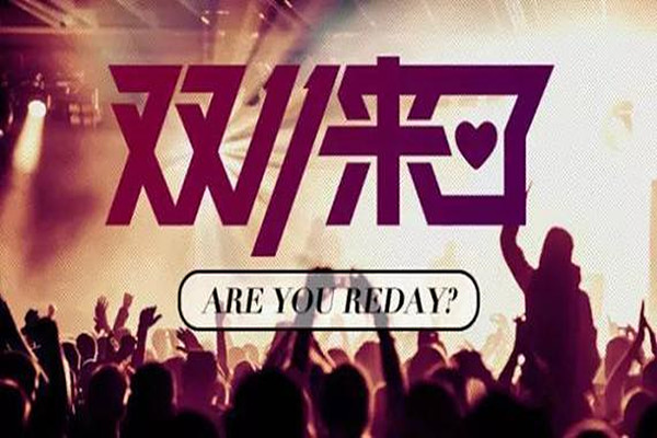 2020年淘宝双十一报名要求是什么？淘宝双十一报名要求分享