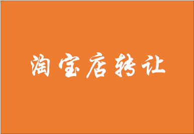 淘宝店怎么转让？需要注意哪些事项？