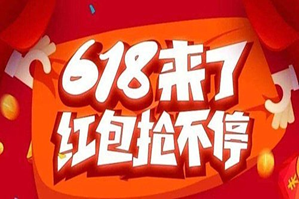 淘宝618红包能领多少？如何查看淘宝618红包？