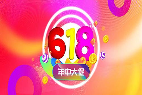 淘宝618成交量是多少？会比去年高吗？