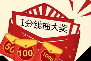 拼多多1分抽奖是真的吗？有人抽中过吗？