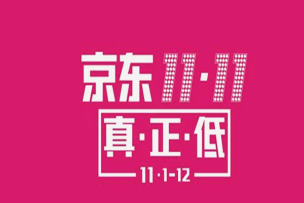 京东有双十一吗？活动商品折扣大不大？