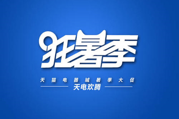 天猫狂暑季有什么优惠？有哪些比较实惠？