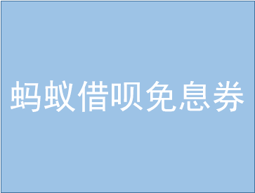 蚂蚁借呗免息券怎么用？蚂蚁借呗有什么好处？
