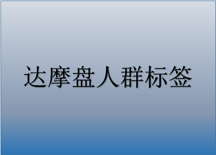 达摩盘人群标签怎么设定？达摩盘的好处有哪些？