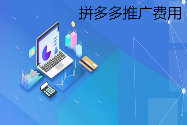 拼多多推广费用怎么算？拼多多推广费用相关介绍