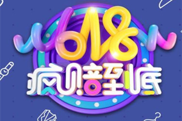 淘宝618当天有啥活动？是不是这天打折更给力？