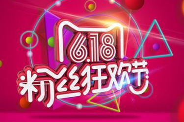 拼多多618活动有几天？整体时间介绍