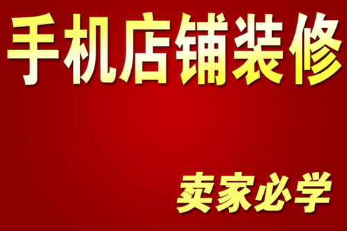 淘宝装修需要做什么？要注意哪些方面?