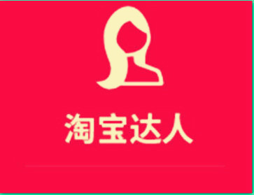 淘宝达人怎么变现？有哪些技巧？