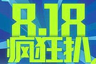818活动是什么？818活动详情介绍