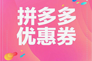 怎样在拼多多领优惠券？在哪可以领到优惠券？