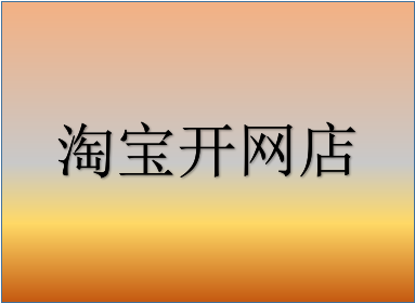 淘宝开网店怎么上传宝贝？开店注意事项