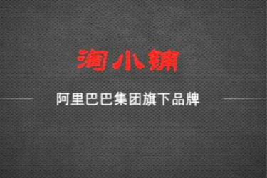 天猫商家加入淘小铺需要什么条件？佣金怎么结算？