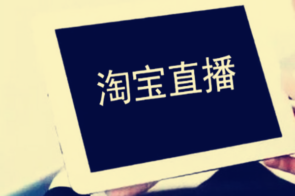 淘宝直播品牌是真的吗？卖的东西靠谱吗？