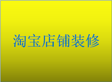 淘宝店铺装修发布不了吗？装修有什么好处？
