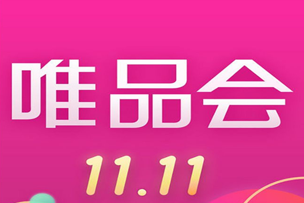 唯品会有双十一吗？双十一是不是优惠最大？