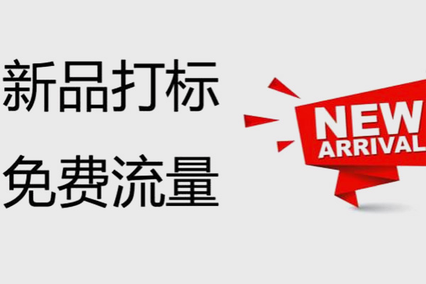 京东新品打标入口在哪里？怎么申请打标？