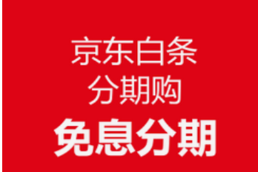 在京东怎么分期？分期有几种方式？