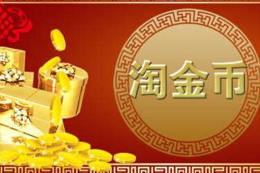 淘宝直播淘金币怎么用？如何获取？