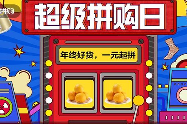 京东拼购怎么玩？拼购1元福利玩法