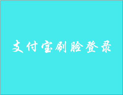 支付宝刷脸登录安全吗？要注意什么？