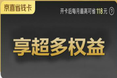 京喜省钱卡是什么？怎么开通？