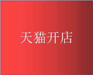 如何在天猫医药馆开店？天猫店铺有什么好处？