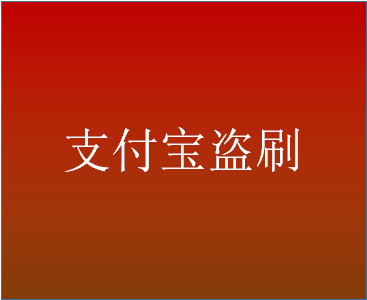 支付宝盗刷报警有用吗？注意事项有哪些？