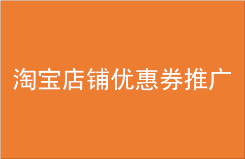 淘宝店铺优惠券推广方式是什么？需要注意哪些问题？