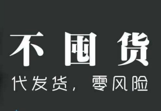 一件代发是什么意思?优点有哪些? 一件代发是什么意思?优点有哪些?
