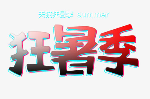 天猫狂暑季是几天？活动时间是多久？