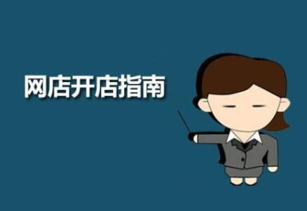 淘宝开店常识有哪些？这四个坑千万不能跳