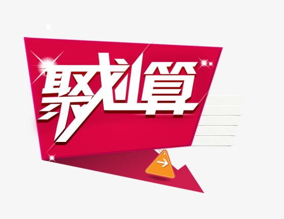 聚划算预热怎么秒杀？秒杀前准备什么？
