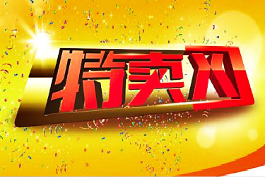 天天特卖卖不出去是怎么回事？怎么办？